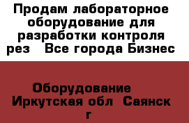 Продам лабораторное оборудование для разработки контроля рез - Все города Бизнес » Оборудование   . Иркутская обл.,Саянск г.